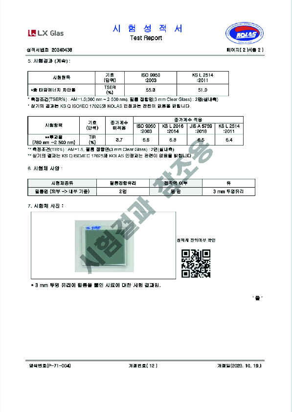 유쉴드 단열필름 시험성적서 2