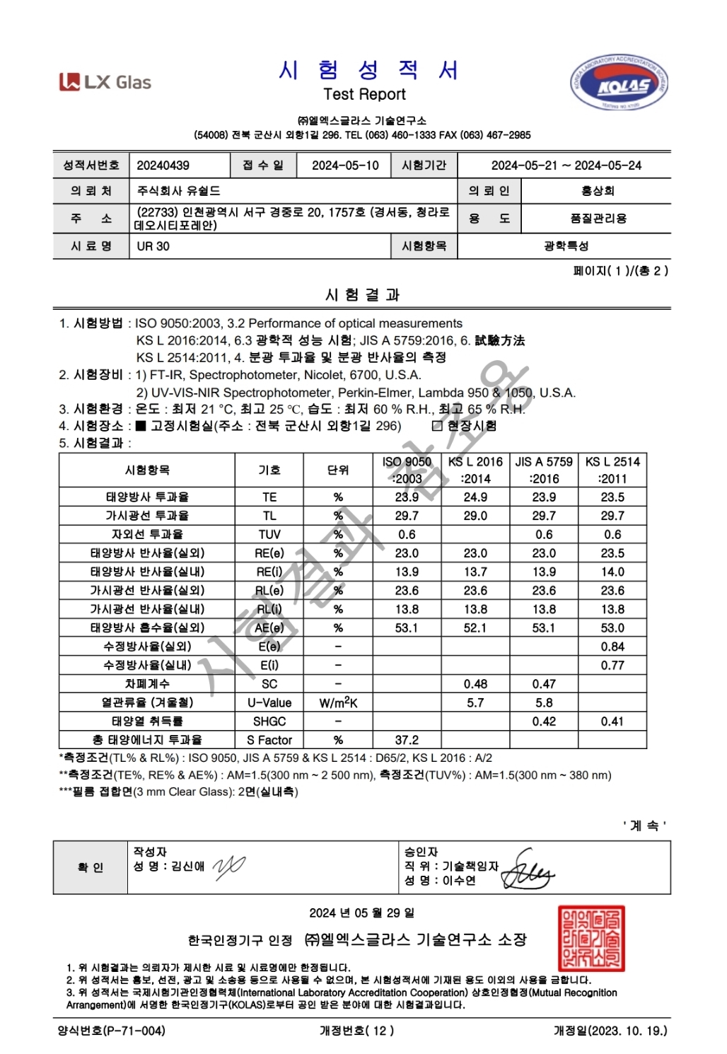 유쉴드 단열필름 시험성적서 3