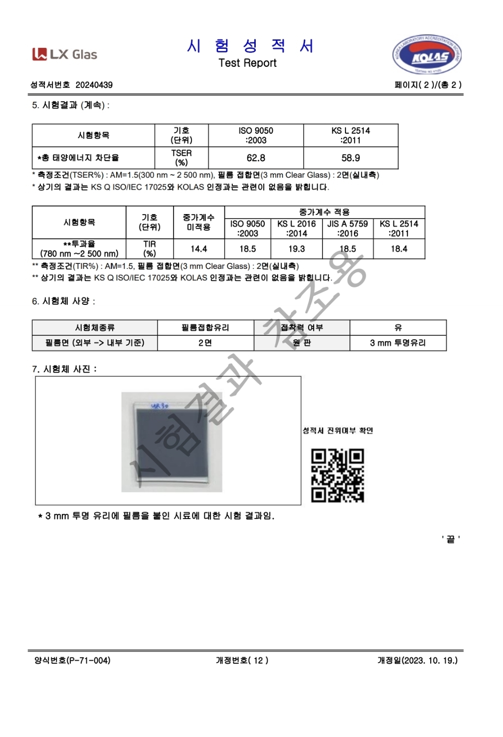 유쉴드 단열필름 시험성적서 4