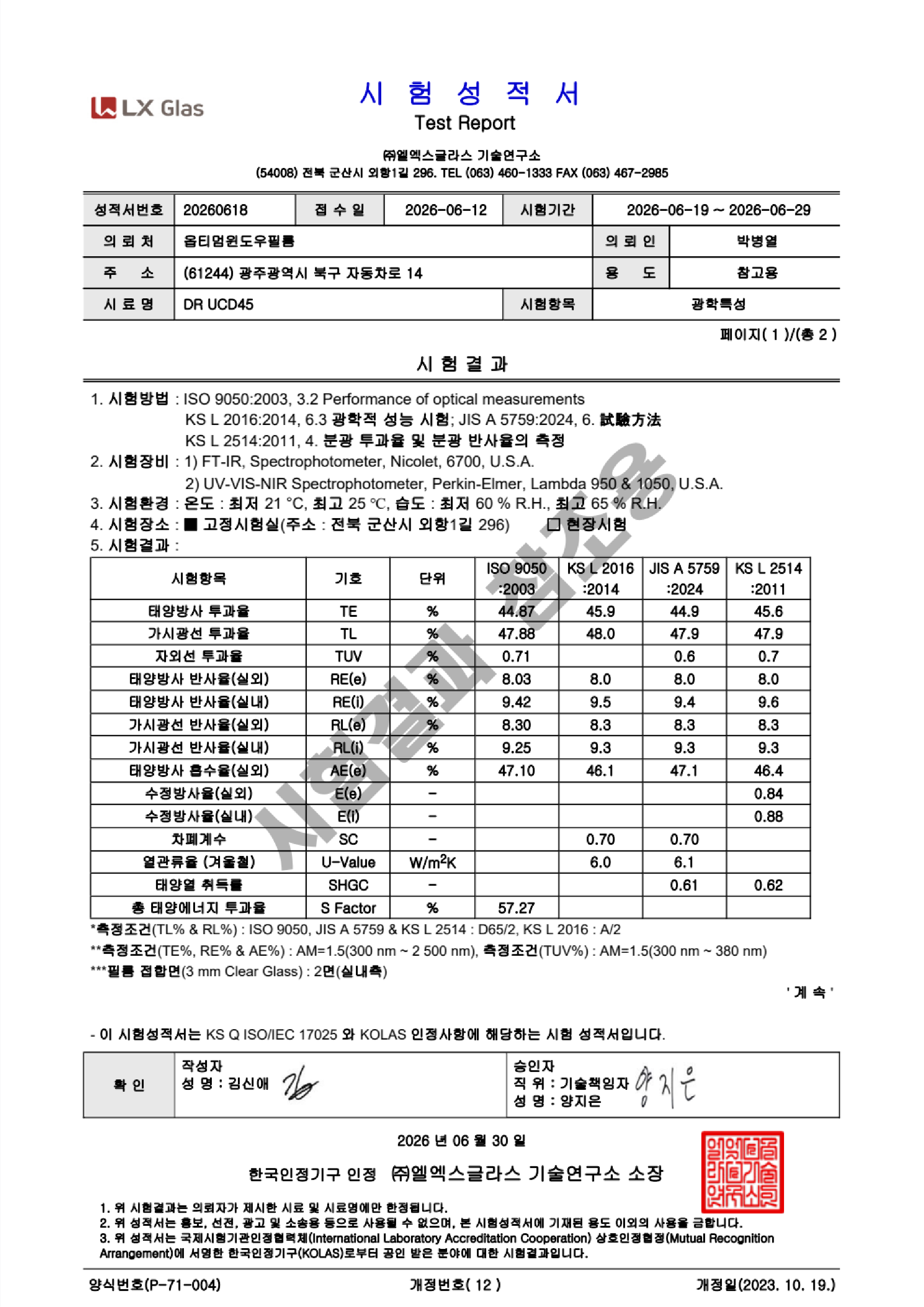 옵티멈 단열필름 시험성적서 1