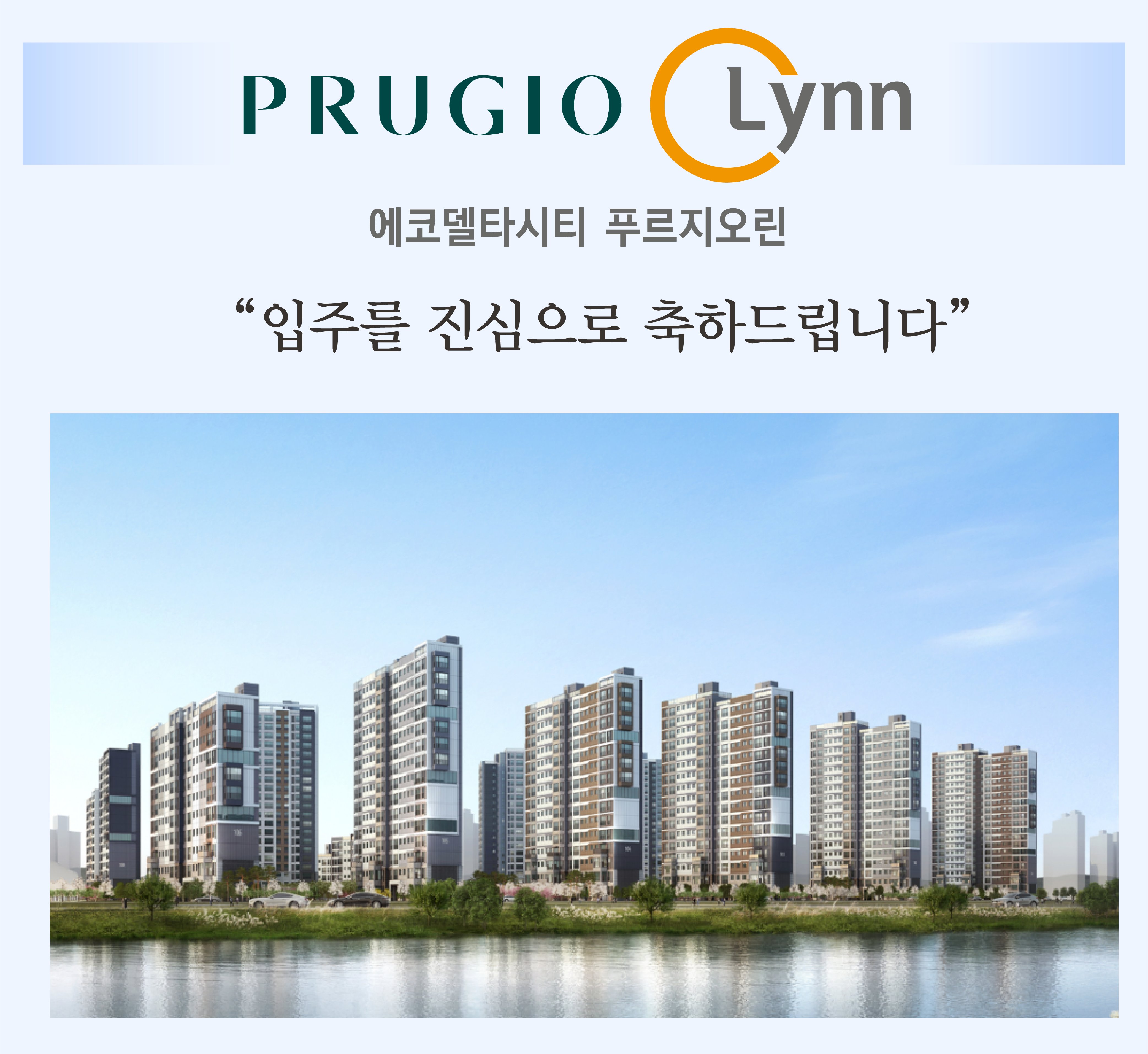 에코델타 푸르지오린