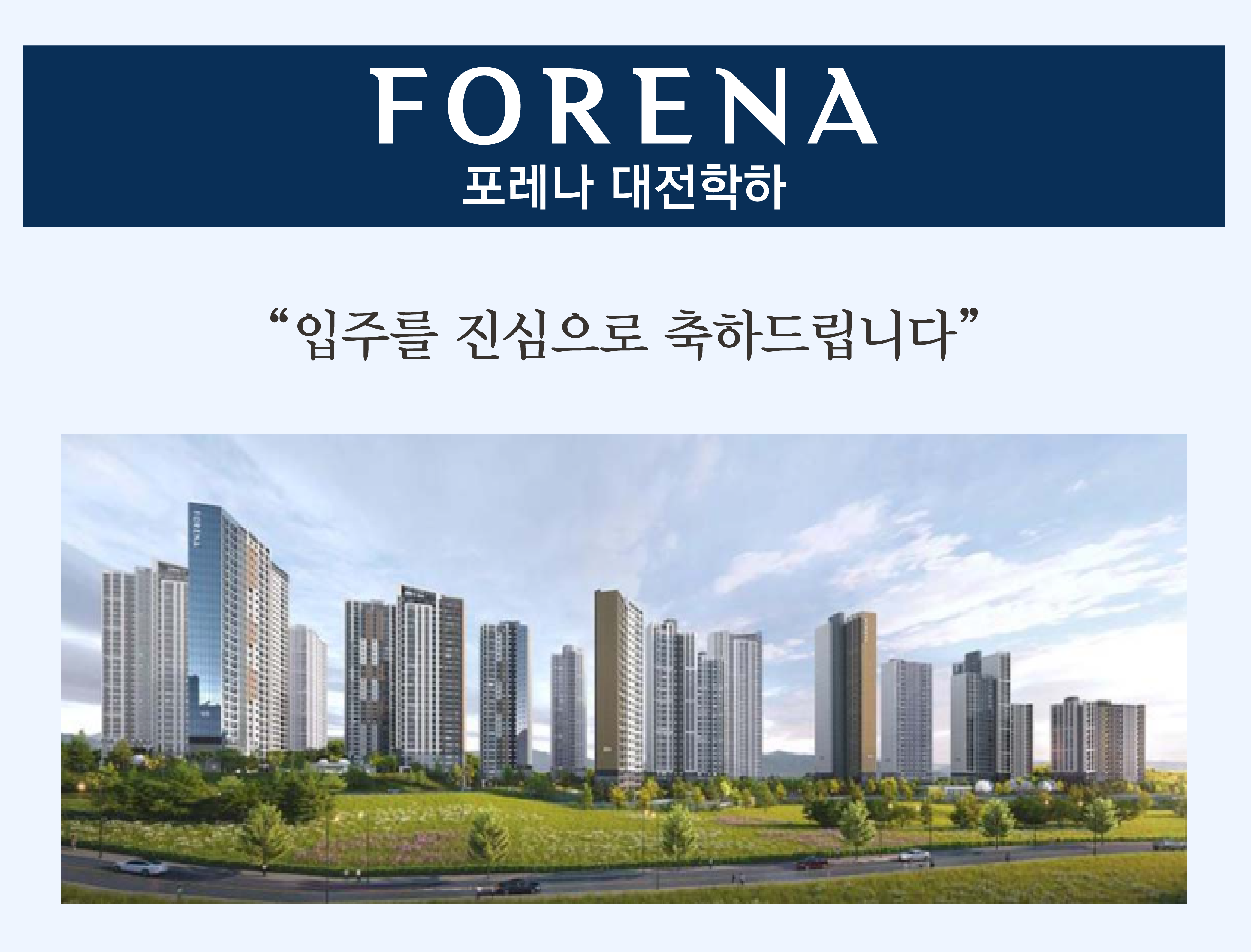 대전 포레나 유성