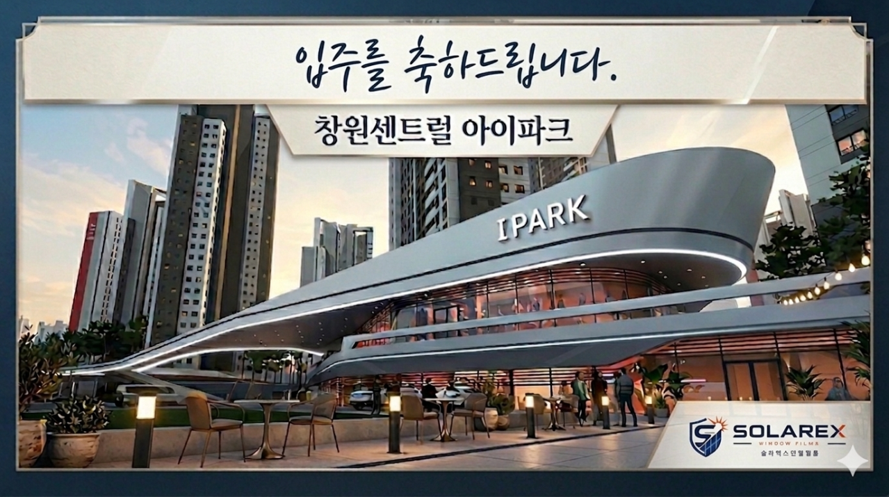 창원센트럴 아이파크