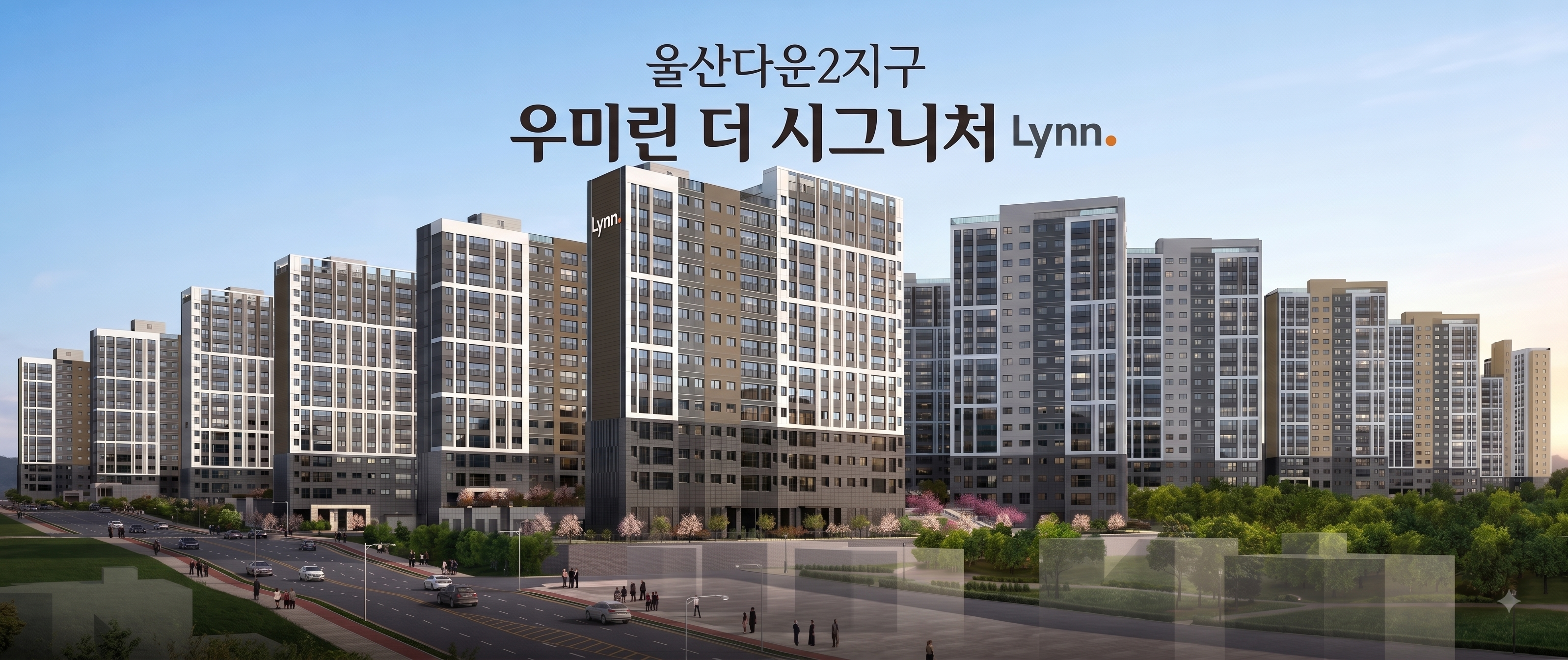 울산 다운2지구 우미린 더시그니처